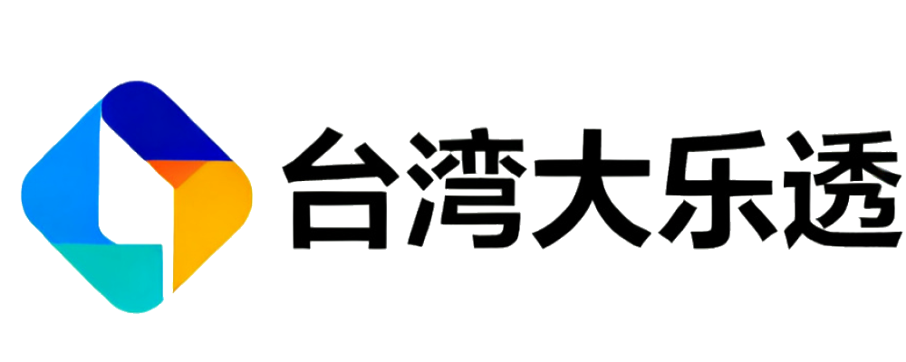 台湾大乐透查询